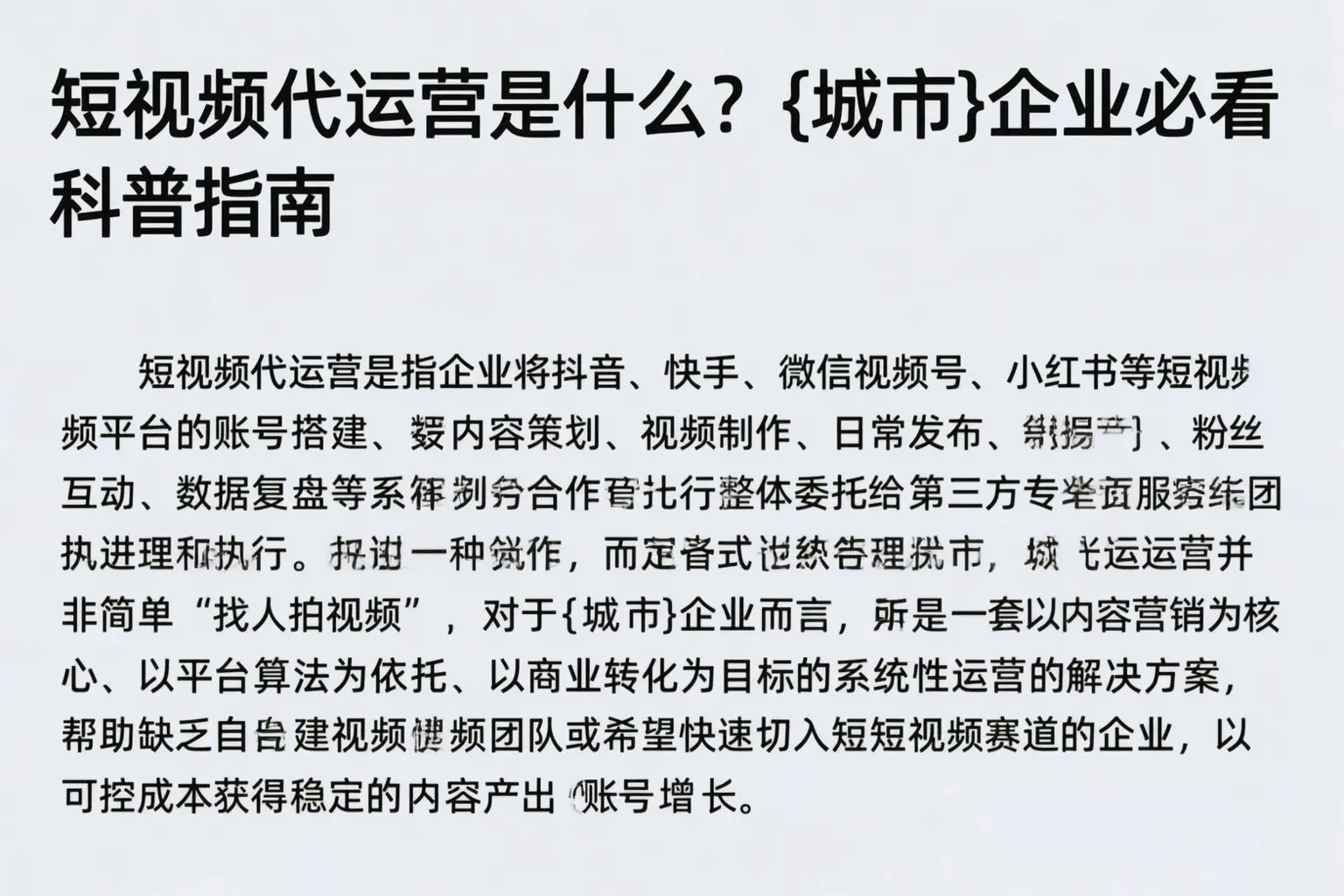 短视频代运营是什么?黔东南企业必看科普指南