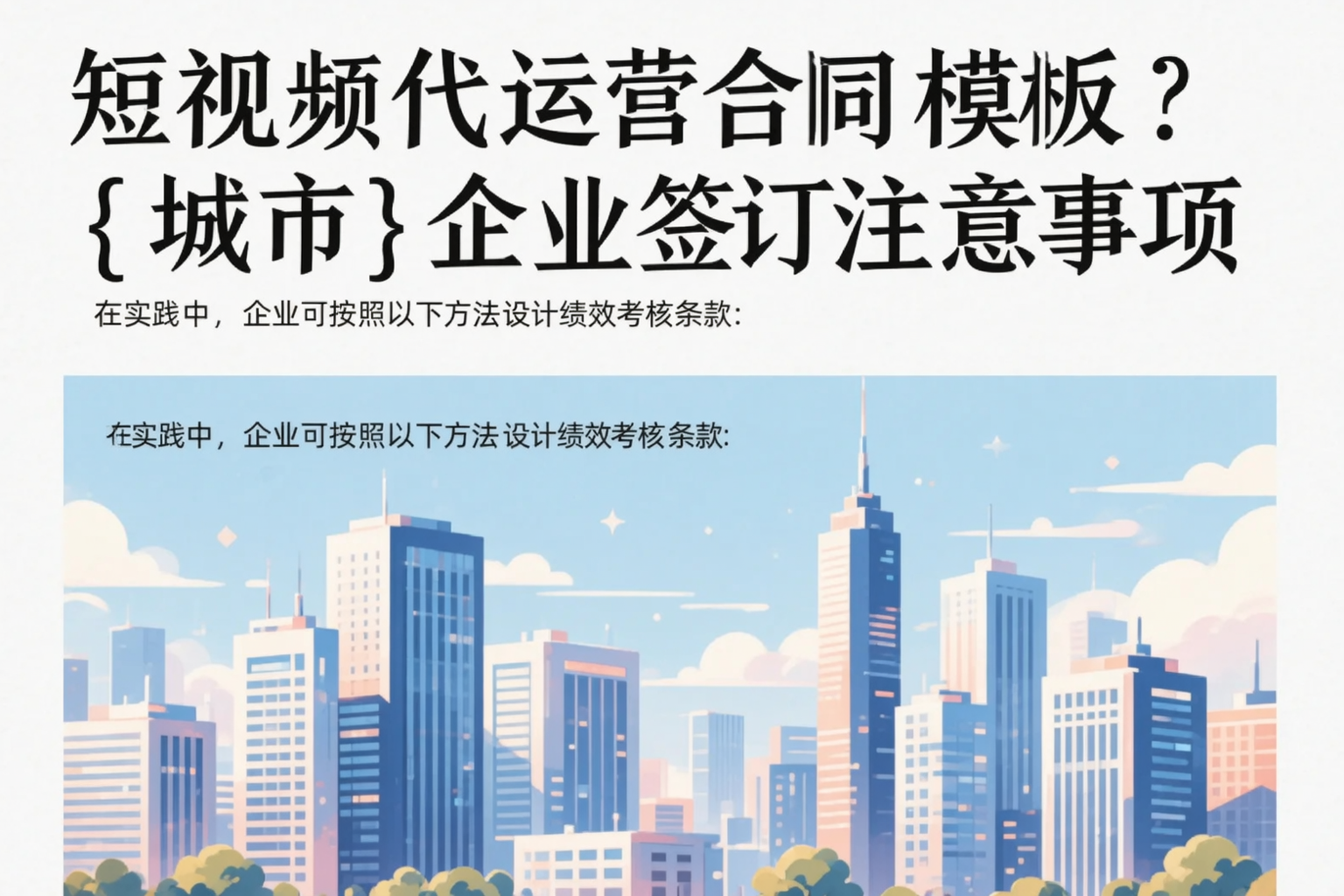 短视频代运营合同模板？黔东南企业签订注意事项