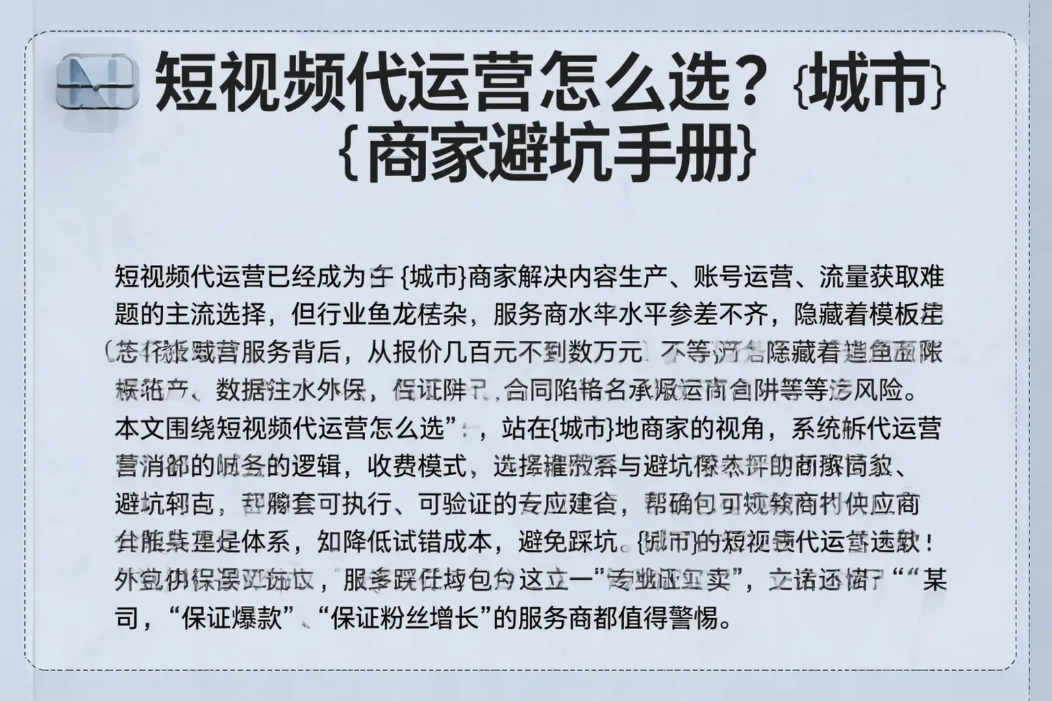 短视频代运营怎么选？黔东南商家避坑手册