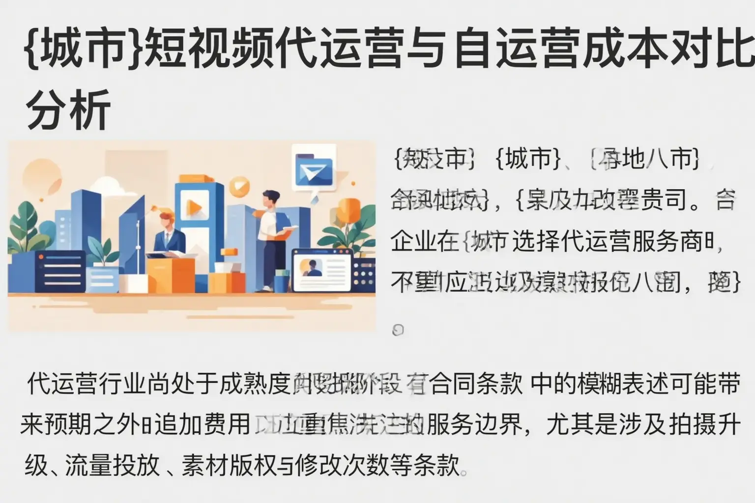 黔东南短视频代运营与自运营成本对比分析