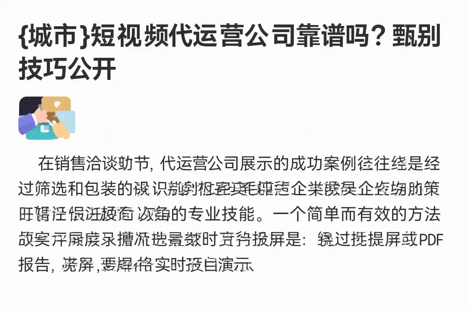 黔东南短视频代运营公司靠谱吗？甄别技巧公开