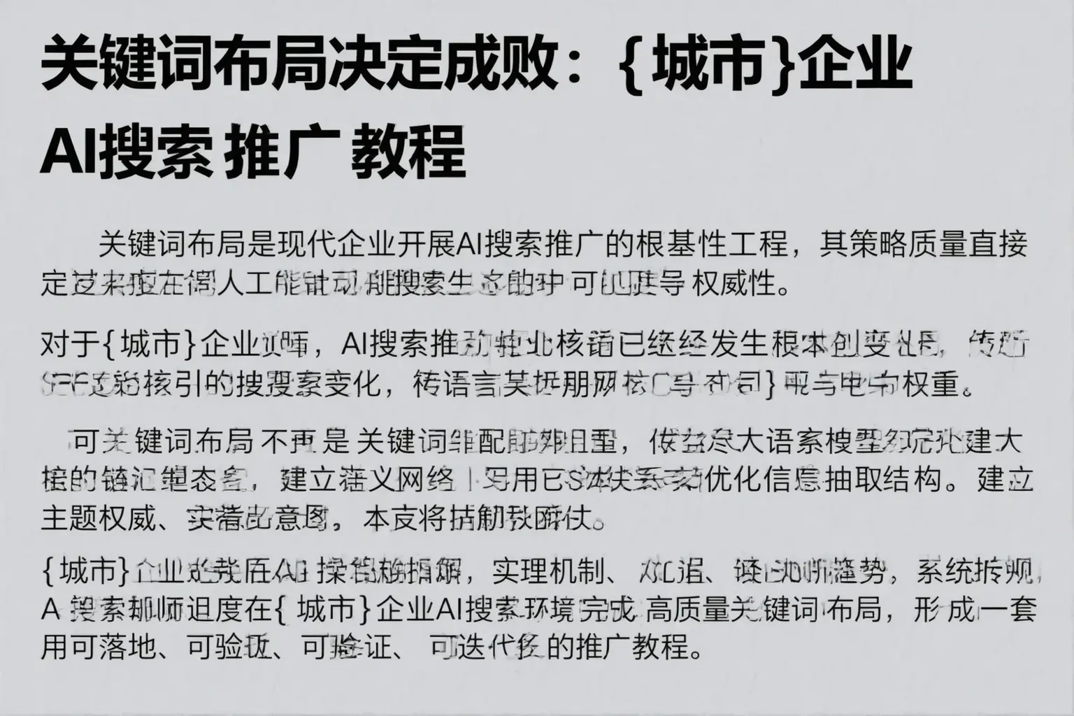 关键词布局决定成败：黔东南企业AI搜索推广教程