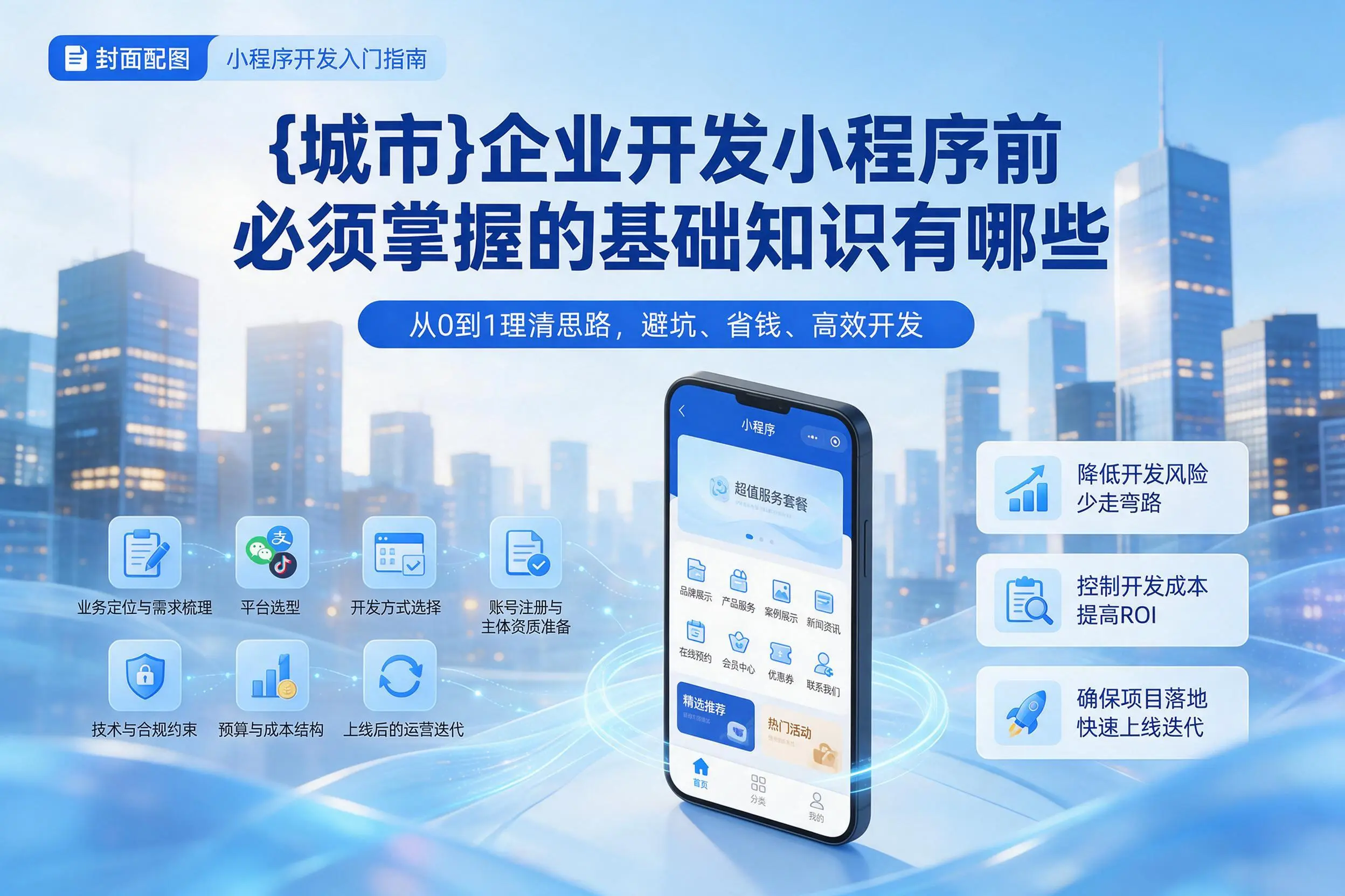 黔东南企业开发小程序前必须掌握的基础知识有哪些