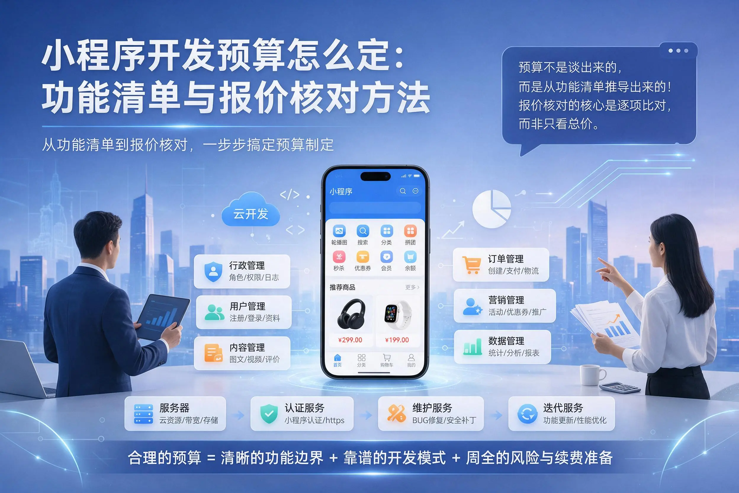 黔东南小程序开发预算怎么定：功能清单与报价核对方法