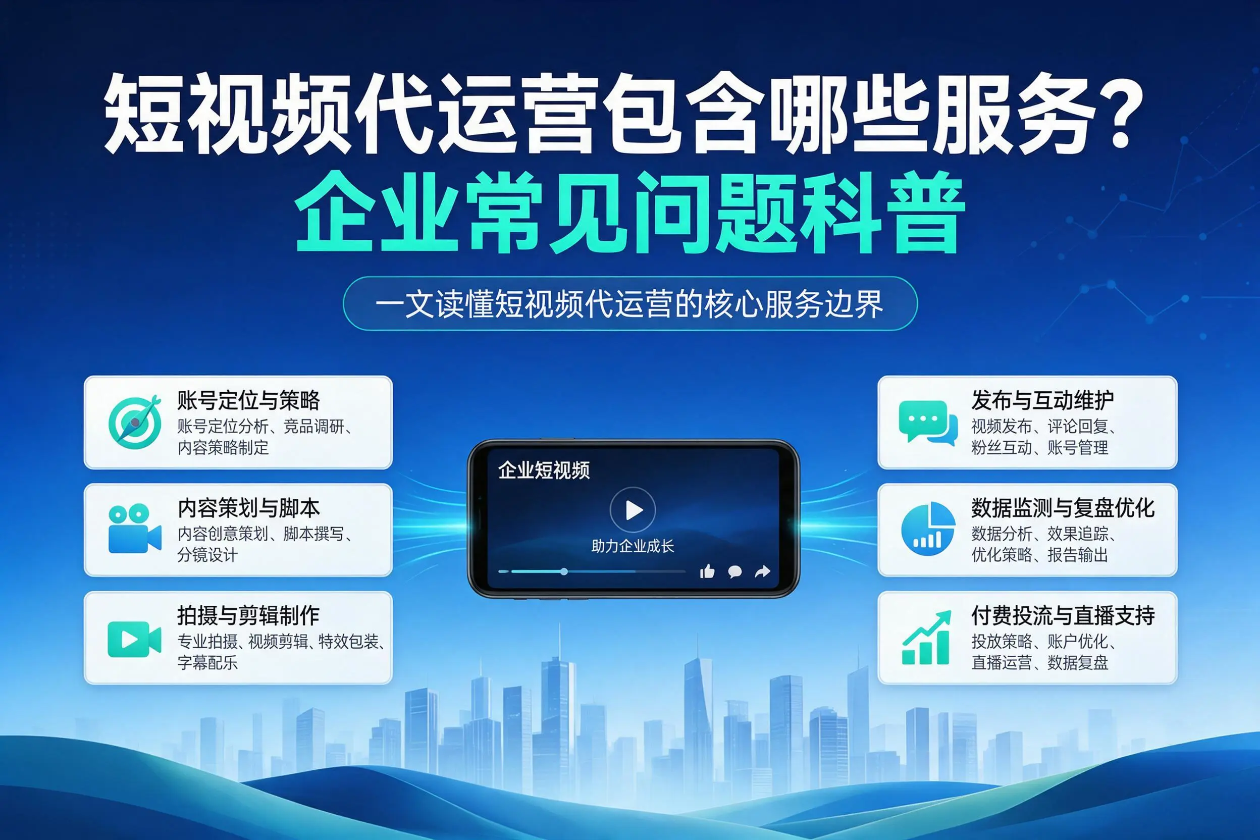 短视频代运营包含哪些服务？黔东南企业常见问题科普