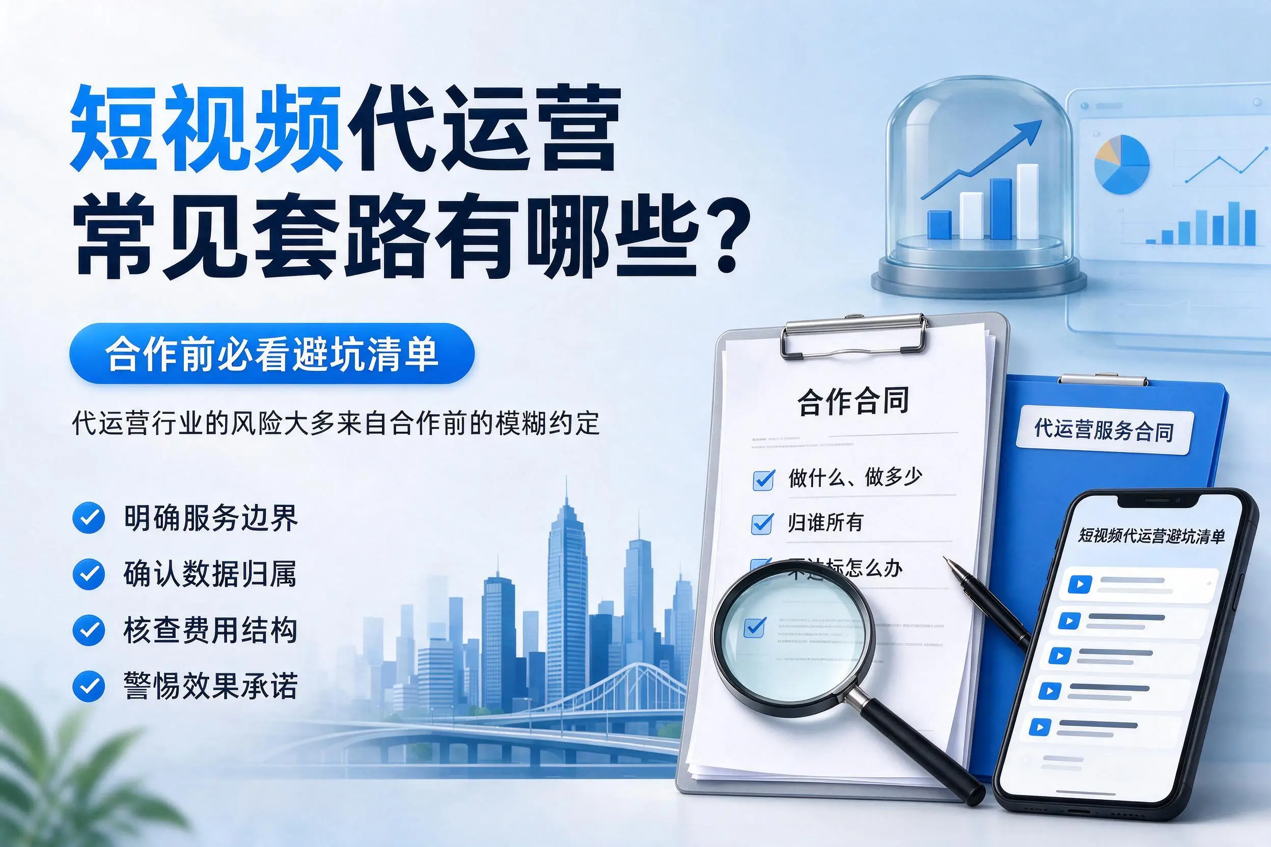 黔东南短视频代运营常见套路有哪些？合作前必看避坑清单