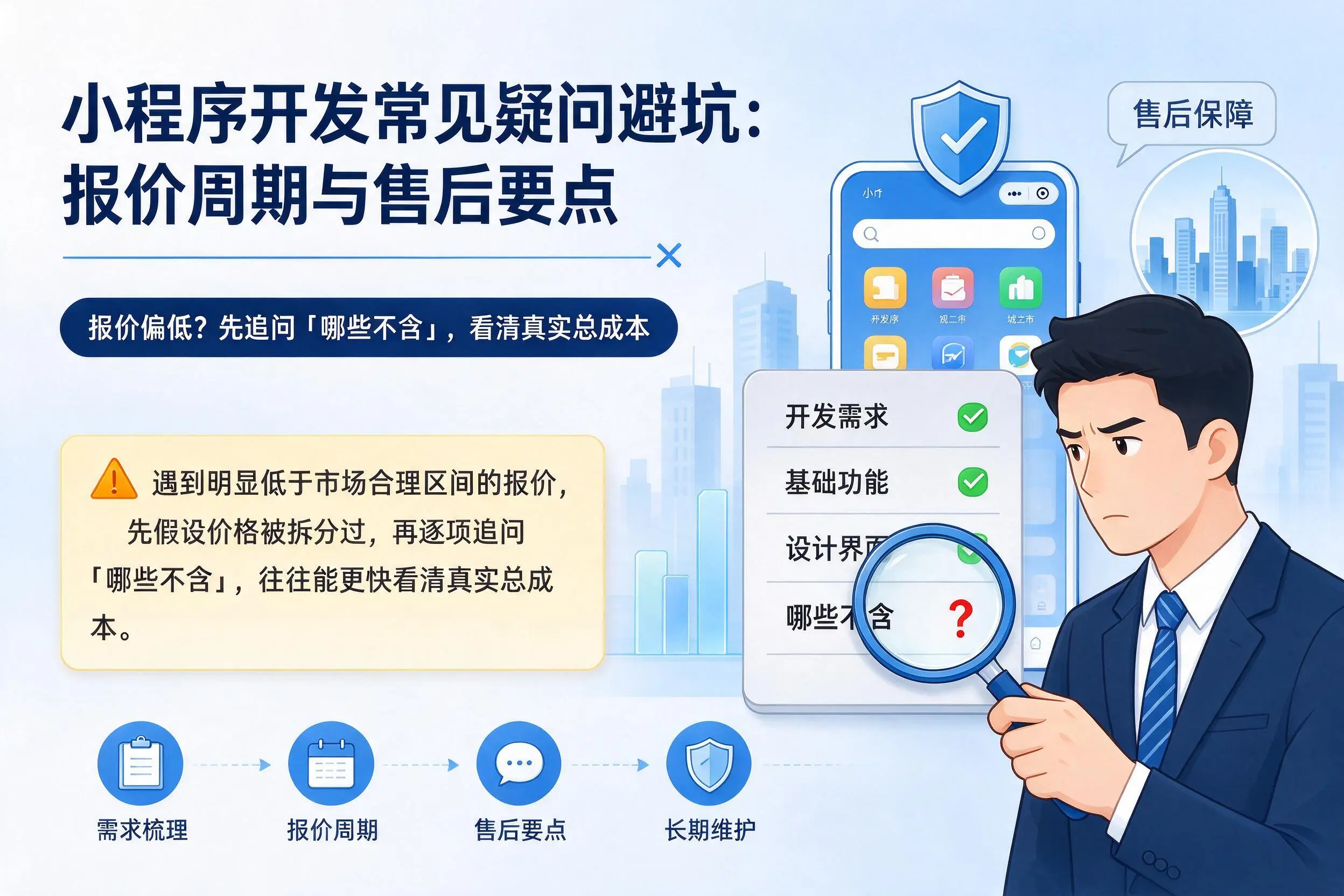 黔东南小程序开发常见疑问避坑:报价周期与售后要点