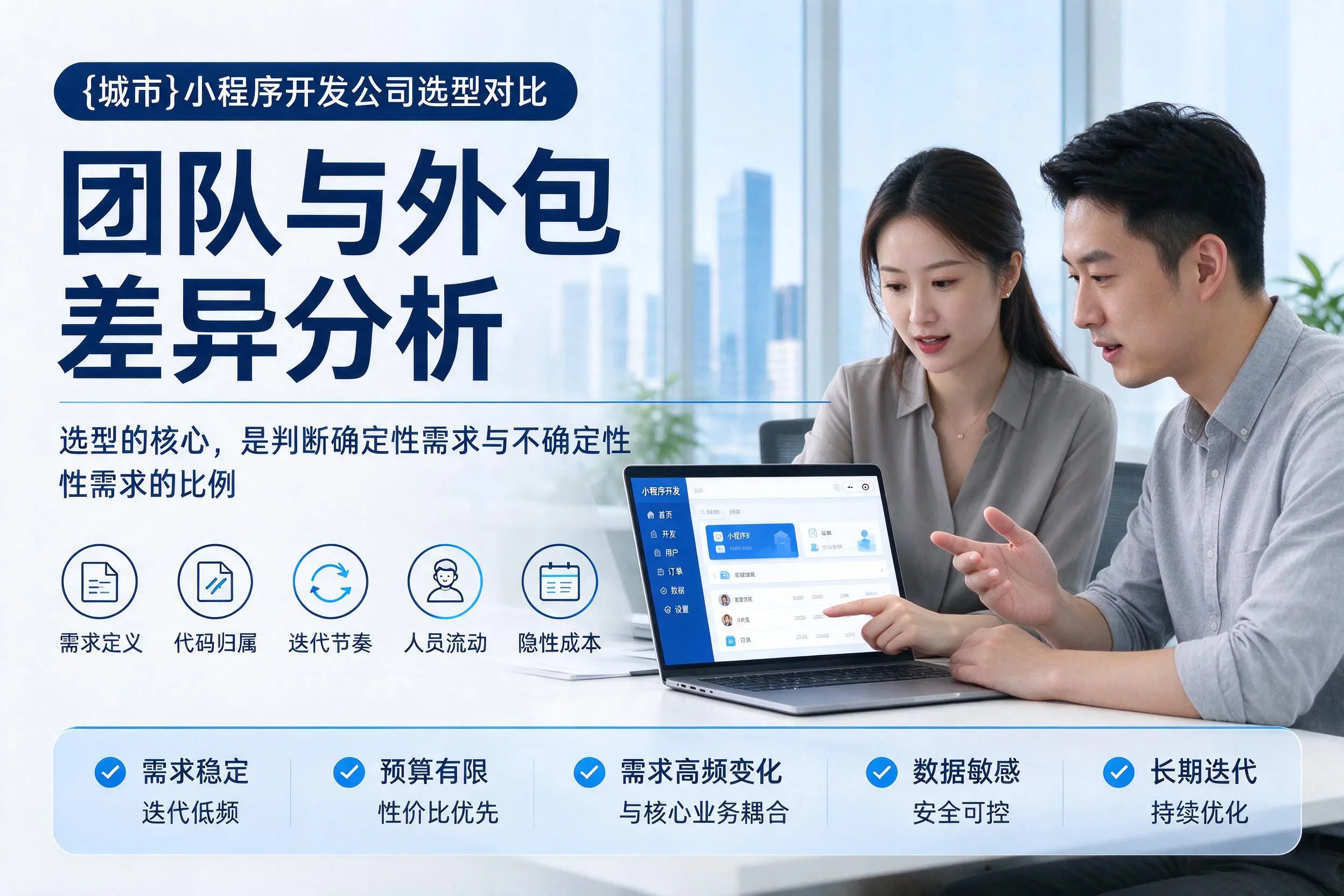 黔东南小程序开发公司选型对比：团队与外包差异分析