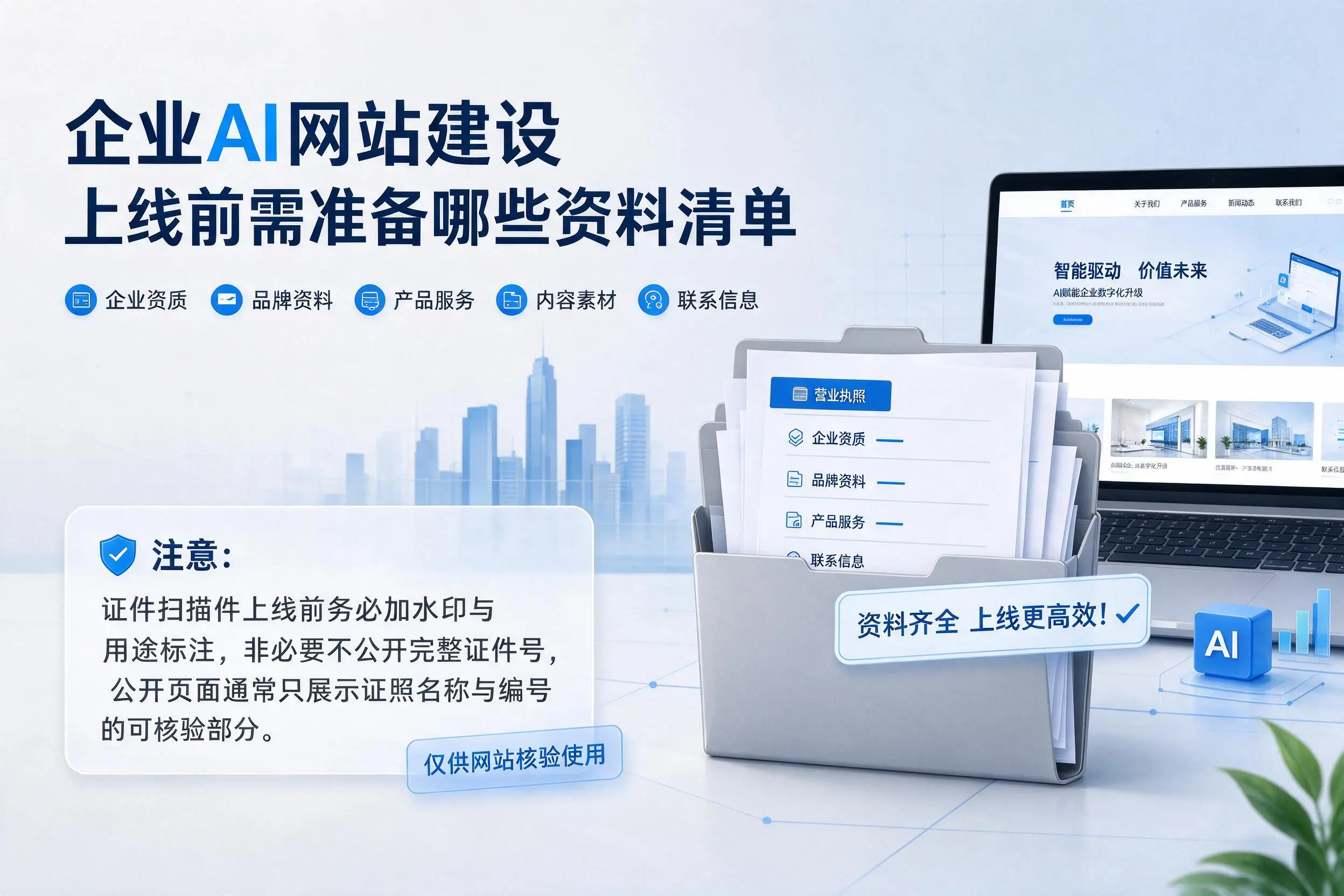 黔东南企业AI网站建设上线前需准备哪些资料清单